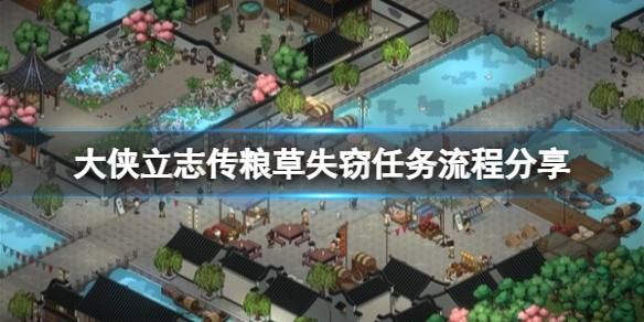 《大侠立志传》粮草失窃怎么做？粮草失窃任务流程分享
