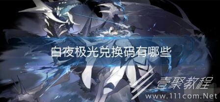 白夜极光2023兑换码是什么