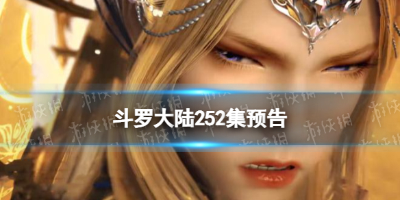 斗罗大陆252集预告斗罗大陆动画252集剧情介绍