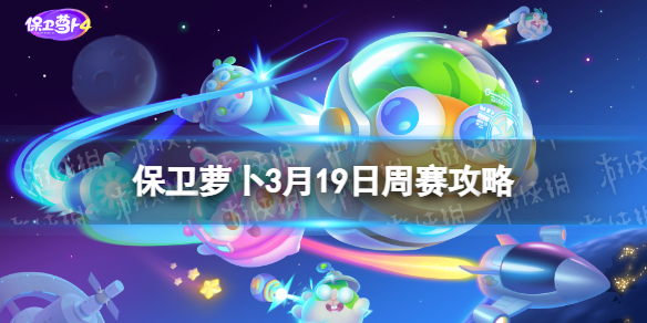 《保卫萝卜4》周赛3.19策略3月19日周赛怎么过