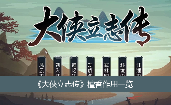 大侠立志传檀香作用一览