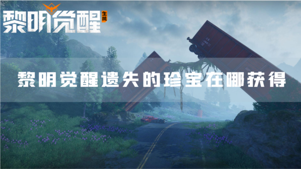 黎明觉醒遗失的珍宝在哪获得任务完成攻略