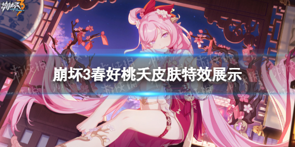 《崩坏3》人之律者春好桃夭怎么样？爱莉春好桃夭皮肤特效展示