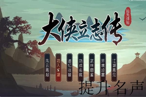 《大侠立志传》刷名声攻略