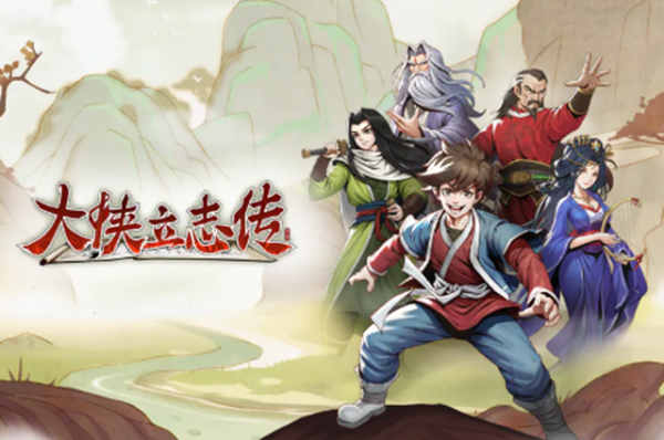 《大侠立志传》真结局大全介绍