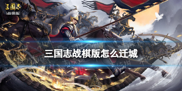 《三国志战棋版》怎么迁城迁城策略