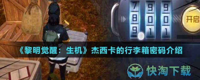 《黎明觉醒生机》杰西卡的行李箱密码介绍