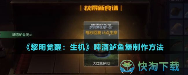 《黎明觉醒生机》啤酒鲈鱼堡制作玩法