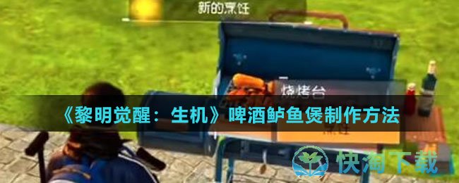 《黎明觉醒生机》啤酒鲈鱼煲制作玩法