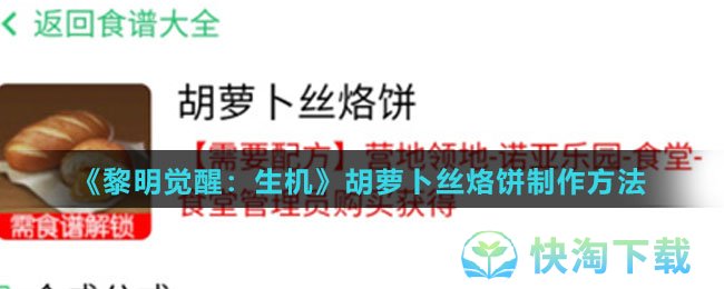 《黎明觉醒生机》胡萝卜丝烙饼制作玩法