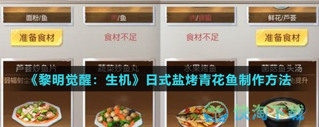 《黎明觉醒生机》日式盐烤青花鱼制作玩法