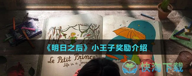 《明日之后》小王子奖励介绍