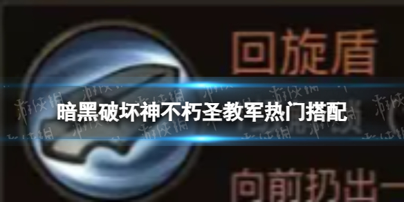 《暗黑破坏神不朽》圣教军热门搭配攻略 官方圣教军热门搭配分享