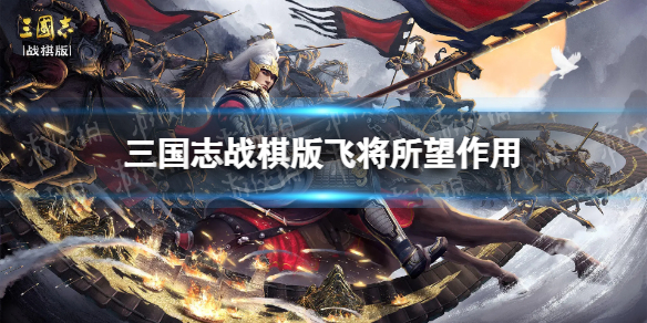 《三国志战棋版》飞将所望怎么用飞将所望有什么用