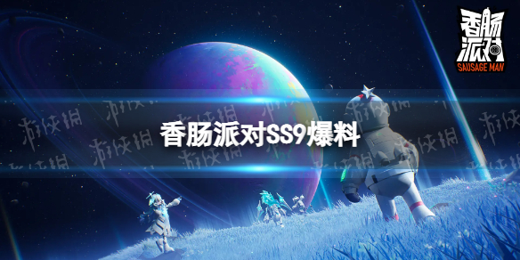 《香肠派对》SS9爆料SS9更新有什么