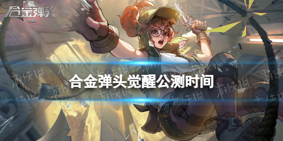 《合金弹头觉醒》什么时候公测公测时间