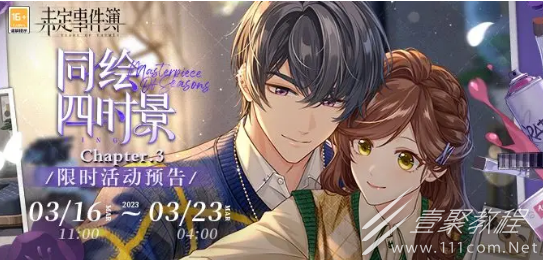 未定事件簿同绘四时景Chapter.3活动方法
