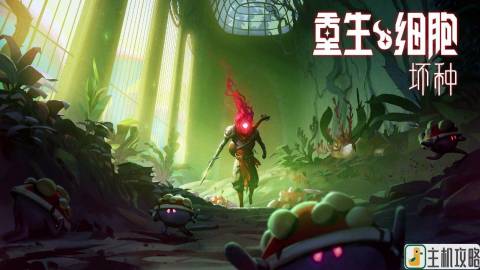 重生细胞坏种DLC内容一览及购买建议