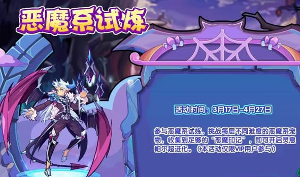 《洛克王国》恶魔系试炼活动介绍