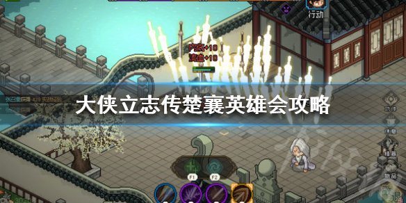 《大侠立志传》楚襄英雄会攻略  楚襄英雄会怎么完成？