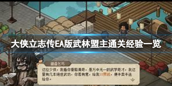 《大侠立志传》EA版武林盟主结局怎么达成？EA版武林盟主通关经验一览