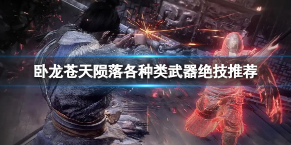 《卧龙苍天陨落》武器都有哪些绝技？各种类武器绝技推荐