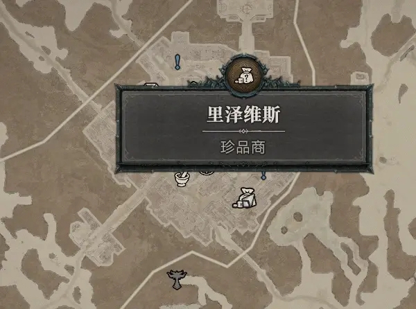 暗黑破坏神4珍品商在哪