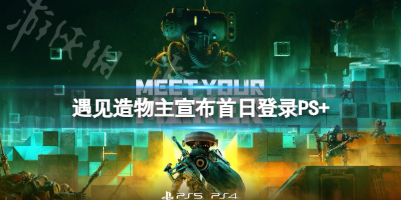 《遇见造物主》第一人称自设关卡游戏？黎明杀机开发商新作即将发售
