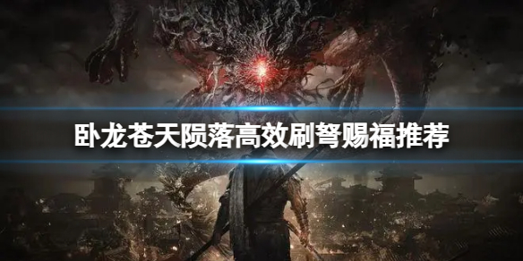 《卧龙苍天陨落》怎么快速刷弩赐福？高效刷弩赐福推荐