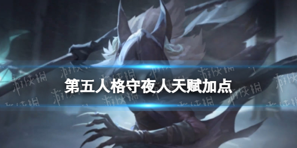 《第五人格》守夜人天赋推荐守夜人天赋加点图