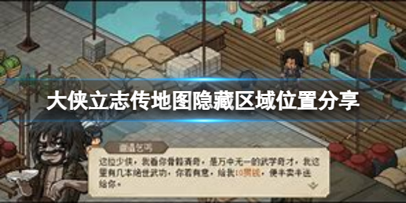 《大侠立志传》地图隐藏区域在哪？地图隐藏区域位置分享