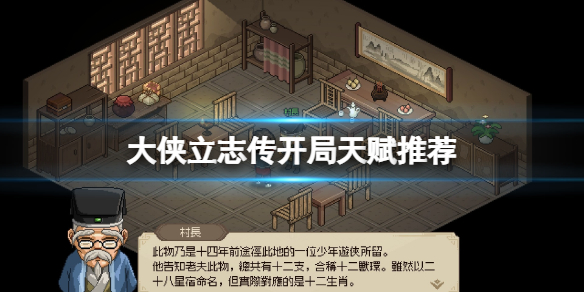 《大侠立志传》开局天赋选什么？开局天赋推荐