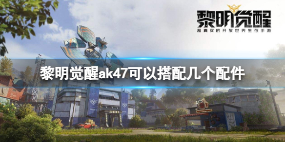 《黎明觉醒》ak47可以搭配几个配件AK47配件槽介绍