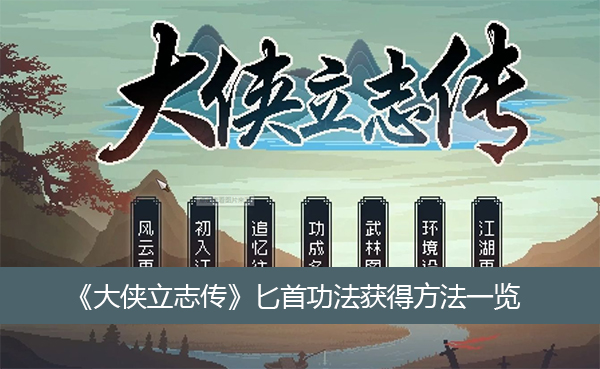 大侠立志传匕首功法获得方法一览