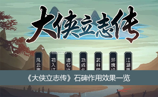 大侠立志传石碑作用效果一览