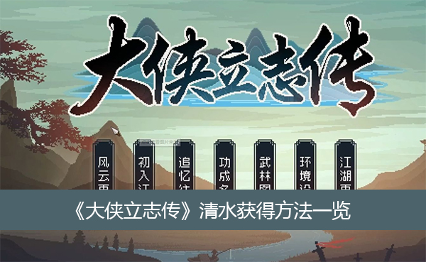 大侠立志传清水获得方法一览