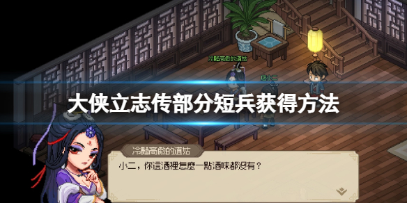 《大侠立志传》短兵怎么样？部分短兵获得方法