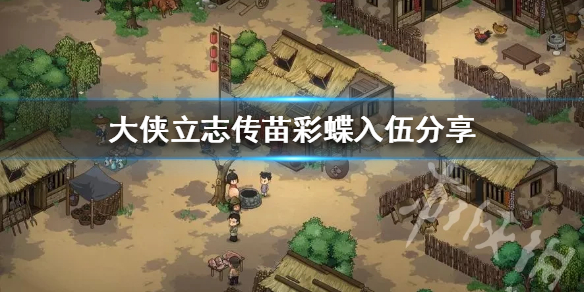 《大侠立志传》苗彩蝶入伍分享  苗彩蝶怎么入伍？