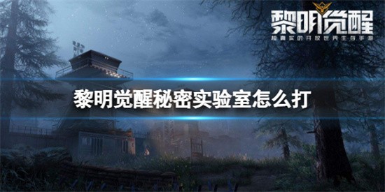 《黎明觉醒》秘密实验室怎么打？秘密实验室打法