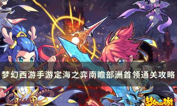 《梦幻西游手游》南瞻部洲首领怎么打？定海之弈南瞻部洲首领通关攻略