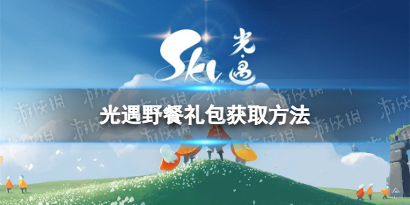 《光遇》野餐礼包怎么获取野餐礼包获取方法