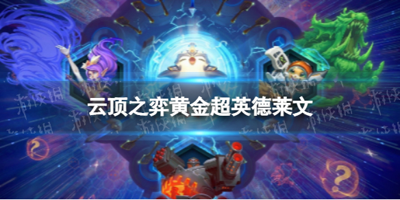 《云顶之弈手游》黄金超英德莱文怎么玩黄金超英德莱文阵容策略