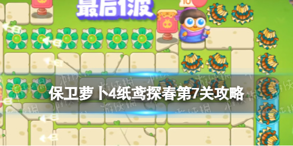 《保卫萝卜4》纸鸢探春第7关策略纸鸢探春第七关怎么过