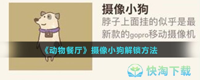 《动物餐厅》摄像小狗解锁玩法