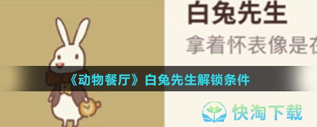 《动物餐厅》白兔先生解锁条件