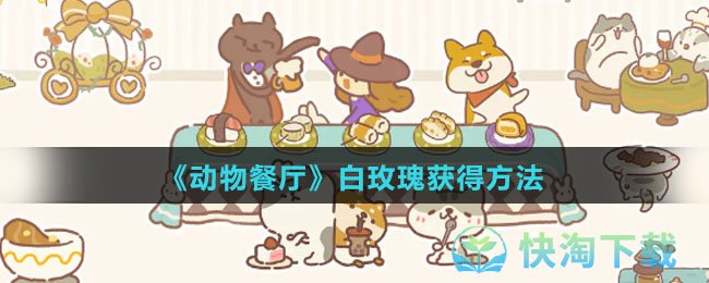 《动物餐厅》白玫瑰获得玩法