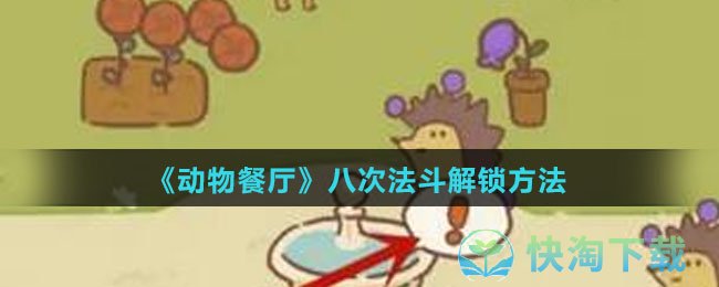 《动物餐厅》八次法斗解锁玩法