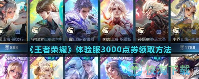 《王者荣耀》体验服3000点券领取玩法