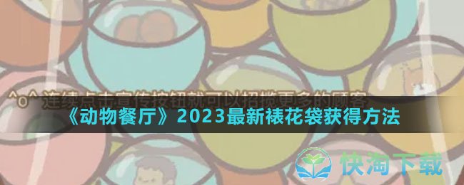 《动物餐厅》2023全新裱花袋获得玩法
