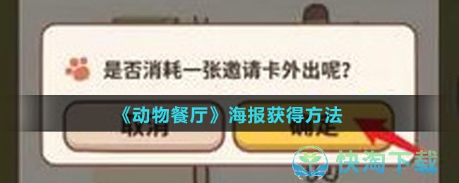 《动物餐厅》海报获得玩法